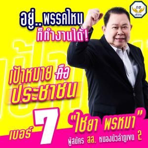 “ไชยา”ชู แคมเปญหาเสียง “อยู่พรรคไหนก็ทำงานได้เป้าหมายคือประชาชน”หนุนโครงการแก้หนี้ เปลี่ยน สปก.เป็นโฉนดครุฑแดง