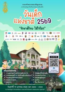 รวม “งานวันเด็ก 2569” ในพื้นที่กองทัพทหาร เที่ยวฟรี กิจกรรมเพียบ!