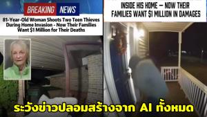 เตือนระวัง! ข่าวปลอมสร้างจาก AI ทั้งหมด หลังพบคลิปหญิงชรายิงวัยรุ่นบุกบ้านในสหรัฐฯ เป็นเรื่องแต่ง