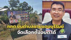กกต.บุรีรัมย์ยัน 9 ตำบลชายแดนจัดเลือกตั้ง อบต. 11 ม.ค.ได้ แต่หากเกิดเหตุฉุกเฉินพร้อมเลื่อนทันที