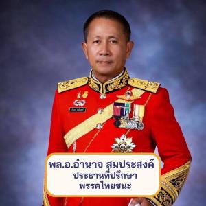 “พรรคไทยชนะ”ปรับทัพใหญ่รับศึกเลือกตั้ง แต่งตั้ง “พลเอกอำนาจ สมประสงค์” นั่งประธานที่ปรึกษาพรรค ชูอุดมการณ์การเมืองสีทอง สร้างแผ่นดินธรรมแผ่นดินทอง