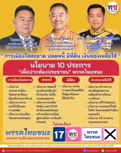 “พรรคไทยชนะ”ปรับทัพใหญ่รับศึกเลือกตั้ง แต่งตั้ง “พลเอกอำนาจ สมประสงค์” นั่งประธานที่ปรึกษาพรรค ชูอุดมการณ์การเมืองสีทอง สร้างแผ่นดินธรรมแผ่นดินทอง