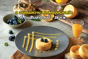 5 เมนูขนมหวาน สไตล์ญี่ปุ่นร่วมสมัย ที่ “สึโบฮาจิ”