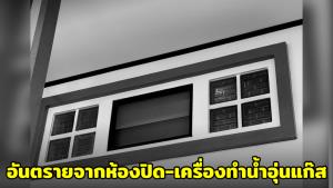 สลด! ครอบครัวเผยสาเหตุหลานสาวเสียชีวิตในห้องน้ำ ชี้อันตรายจากห้องปิด-เครื่องทำน้ำอุ่นแก๊ส