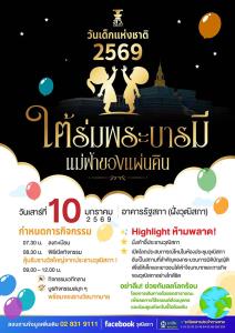เที่ยวงานวันเด็ก 2569 ที่ไหนดี