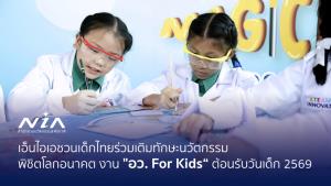 เที่ยวงานวันเด็ก 2569 ที่ไหนดี