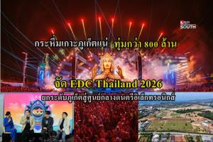 กระหึ่มเกาะภูเก็ต ทุ่มกว่า 800 ล้าน จัด EDC Thailand 2026 ยกระดับภูเก็ตสู่ศูนย์กลางดนตรีอิเล็กทรอนิกส์ ตั้งเป้าคนเข้า 1.5 แสนคน เงินสะพัดกว่า 2.5 พันล้าน