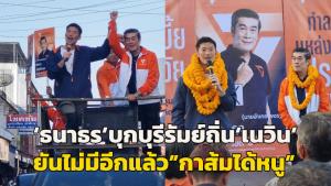 “ธนาธร” บุกบุรีรัมย์ถิ่น “เนวิน” ย้ำกาพรรค ปชน.ได้ “เท้ง” เป็นนายกฯ ไม่มีอีกแล้ว “กาส้ม ได้หนู”