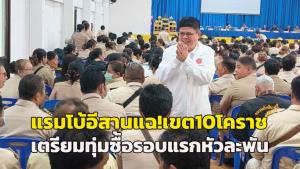 “แรมโบ้อีสาน” มาแล้ว! แฉเขต 10 โคราช เตรียมทุ่มซื้อเสียงรอบแรกหัวละ 1,000 ซัดนายทุนลอบนำเข้า “มันฯ เขมร” ทำราคาตกต่ำ