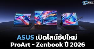 ASUS เปิดไลน์อัปใหม่ ProArt - Zenbook ปี 2026