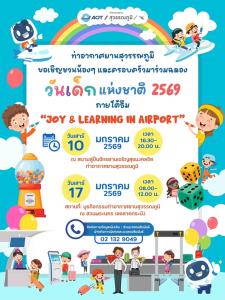 สนามบินสุวรรณภูมิ ชวนเด็กๆและครอบครัวร่วมกิจกรรมวันเด็ก 2569