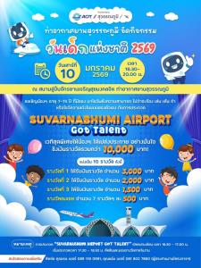 สนามบินสุวรรณภูมิ ชวนเด็กๆและครอบครัวร่วมกิจกรรมวันเด็ก 2569