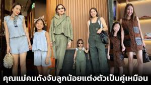 คุณแม่แฟชั่นนิสต้าคนดังสุดสนุก! จับลูกน้อยแต่งตัวเป็นคู่เหมือน