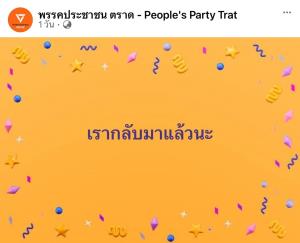 เริ่มแรงเลือกตั้ง ส.ส.ตราด ผู้สมัครต่างพรรคเริ่มสาดโคลนใส่กันซ้ำมีการทำลายป้ายหาเสียง