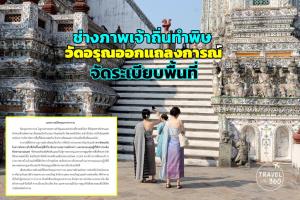 ช่างภาพเจ้าถิ่นทำพิษ วัดอรุณออกแถลงการณ์จัดระเบียบพื้นที่