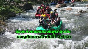 ล่องแก่งคลองสองแพรกสุดมัน ผจญภัยกลางป่าต้นน้ำ จ.พังงา (ภาพ : อโนทัย งานดี) 