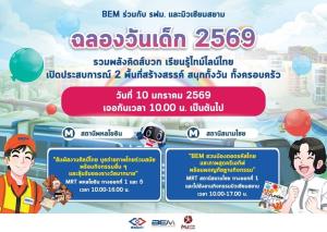 รฟม. ชวนเด็กๆ เดินทางด้วยรถไฟฟ้า MRT ฟรี!ร่วมกิจกรรมวันเด็ก ตลอดแนวรถไฟฟ้า