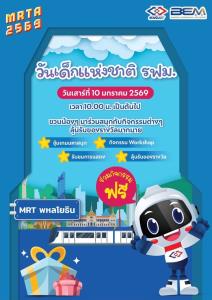 รฟม. ชวนเด็กๆ เดินทางด้วยรถไฟฟ้า MRT ฟรี!ร่วมกิจกรรมวันเด็ก ตลอดแนวรถไฟฟ้า