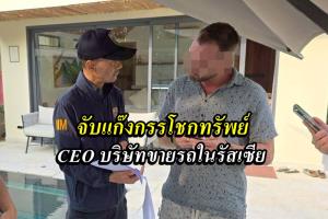เกาะสมุยรวบหัวโจกสมาชิกแก๊งกรรโชกทรัพย์  ซีอีโอบริษัทตัวแทนขายรถยนต์รัสเซีย