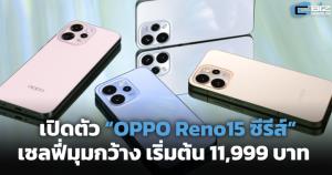 เปิดตัว “OPPO Reno15 Series 5G” เซลฟี่มุมกว้าง เริ่มต้น 11,999 บาท