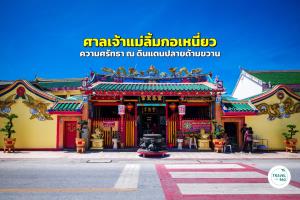 ศาลเจ้าแม่ลิ้มกอเหนี่ยว ปัตตานี ความศรัทธา ณ ดินแดนปลายด้ามขวาน