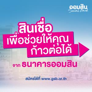 ส่อง 3 สินเชื่อ ช่วยเหลือคนเดือดร้อนให้ก้าวต่อได้จากธนาคารออมสิน