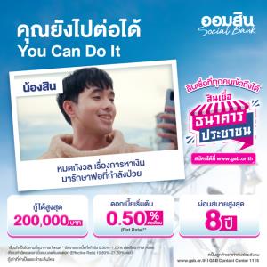 ส่อง 3 สินเชื่อ ช่วยเหลือคนเดือดร้อนให้ก้าวต่อได้จากธนาคารออมสิน