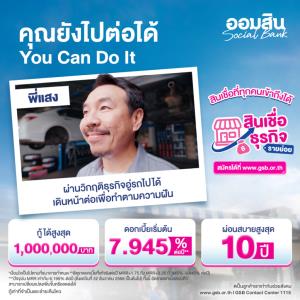 ส่อง 3 สินเชื่อ ช่วยเหลือคนเดือดร้อนให้ก้าวต่อได้จากธนาคารออมสิน