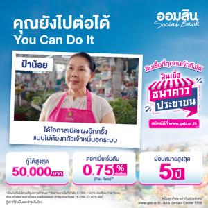 ส่อง 3 สินเชื่อ ช่วยเหลือคนเดือดร้อนให้ก้าวต่อได้จากธนาคารออมสิน