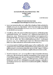 แถลงการณ์ฉบับภาษาไทยของ KNU