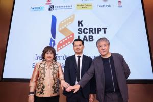 “กสทช-สมาคมศิลปินแห่งประเทศไทย” จัดโครงการ “K-Script Lab” สร้างโอกาสนักเขียนไทยร่วมเวิร์คช็อปทีมผู้เชี่ยวชาญเกาหลี