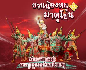“ชวนน้องหนูมาดูโขน” เรื่อง รามเกียรติ์ ตอน หนุมานชาญกำแหง ต้อนรับวันเด็กแห่งชาติ ประจำปี 2569