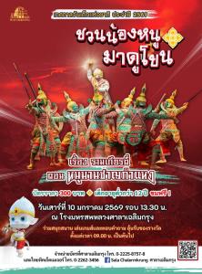 “ชวนน้องหนูมาดูโขน” เรื่อง รามเกียรติ์ ตอน หนุมานชาญกำแหง ต้อนรับวันเด็กแห่งชาติ ประจำปี 2569