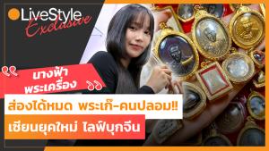 ส่องได้หมด พระเก๊-คนปลอม!! “นางฟ้าพระเครื่อง” เซียนยุคใหม่ไลฟ์บุกจีน