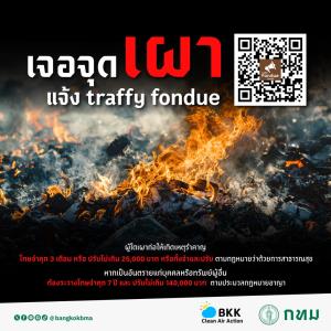กทม. ขอความร่วมมือ WFH 12–13 ม.ค. 69 รับมือฝุ่น PM2.5 ช่วงวิกฤต ย้ำงัดมาตรการเข้มทุกมิติ