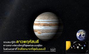 ชวนชม/รู้จัก “ดาวพฤหัสบดี” ดาวเคราะห์ดวงใหญ่ที่สุดแห่งระบบสุริยะ ในช่วงเวลาที่ใกล้โลกมากที่สุดในรอบปี