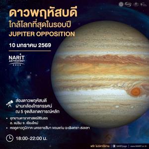 ชวนชม/รู้จัก “ดาวพฤหัสบดี” ดาวเคราะห์ดวงใหญ่ที่สุดแห่งระบบสุริยะ ในช่วงเวลาที่ใกล้โลกมากที่สุดในรอบปี