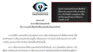 สภาการสื่อฯ แถลงปมนักข่าวแอบอ้างชื่อสื่อหลายสำนัก “เหมาจ่าย”แลกเสนอข่าวพรรคการเมือง