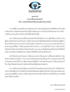 สภาการสื่อฯ แถลงปมนักข่าวแอบอ้างชื่อสื่อหลายสำนัก “เหมาจ่าย”แลกเสนอข่าวพรรคการเมือง