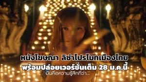 ลิซ่าในภาพยนตร์โฆษณาโปรโมทท่องเที่ยวไทย “Feel All The Feelings”