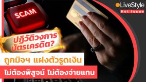 ปฏิวัติวงการ “บัตรเครดิต”? ถูกมิจฯ แฝงตัวรูดเงิน “ไม่ต้องพิสูจน์-ไม่ต้องจ่ายแทน”