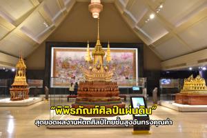 “พิพิธภัณฑ์ศิลป์แผ่นดิน” สุดยอดผลงานหัตถศิลป์ไทยชั้นสูงอันทรงคุณค่า