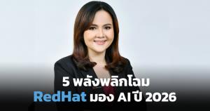 5 พลังพลิกโฉม AI ในเอเชียแปซิฟิกปี 2026 / สุพรรณี อำนาจมงคล