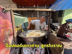 ข้าวโพดคั่วโบราณ “ป้าต้อย” หอมหวานมันเค็ม สูตรเตาถ่าน ขายยาวกว่า 20 ปี ถุงละ 10 บาท