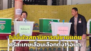 ศรีสะเกษใช้สิทธิเลือกตั้งท่ามกลางกังวล เผย 15 อบต.ชายแดนเลื่อนวันลงคะแนน เหตุไม่มั่นใจสถานการณ์เสี่ยงไม่ปลอดภัย