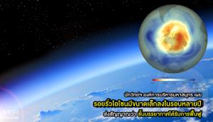 นักวิทย์ฯ องค์การบริหารมหาสมุทรเผย รอยรั่วโอโซนมีขนาดเล็กลงที่สุดในรอบหลายปี ส่งสัญญาณว่าชั้นบรรยากาศได้รับการฟื้นฟู
