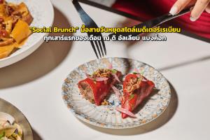 "Social Brunch" มื้อสายวันหยุดสไตล์เมดิเตอร์เรเนียน ทุกเสาร์แรกของเดือน ณ ดิ อัลเลียม แบงค็อก