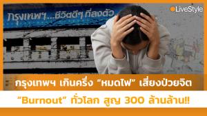 คนกรุงเทพฯ เกินครึ่ง “หมดไฟ” เสี่ยง “ป่วยจิต” สอดคล้อง “Burnout” ทั่วโลก สูญ 300 ล้านล้าน!!