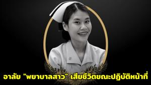 อาลัย "พยาบาลสาว" เสียชีวิตขณะปฏิบัติหน้าที่ ชาวเน็ตแห่ตั้งคำถามถึงภาระงาน-การเยียวยา