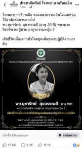 อาลัย "พยาบาลสาว" เสียชีวิตขณะปฏิบัติหน้าที่ ชาวเน็ตแห่ตั้งคำถามถึงภาระงาน-การเยียวยา